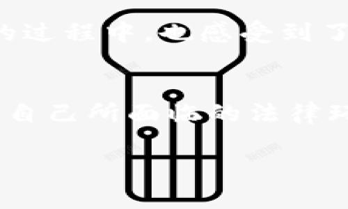 关于imToken是否合法的问题，我们需要从不同的角度进行分析。

什么是imToken？
imToken是一款热门的数字资产钱包，用户可以通过它管理各种加密货币，如以太坊（ETH）、比特币（BTC）等。它不仅支持资产的存储和转账功能，还提供了去中心化应用（DApp）的访问，旨在为用户提供一个安全、便利的数字资产管理平台。

法律法规背景
在讨论imToken是否合法之前，我们必须了解各国对加密货币和相关技术的法规。不同国家对加密货币的立场各异，有的国家如美国、加拿大，采取较为宽松的监管政策，而其他国家可能会对加密货币采取禁止或限制的措施。例如，中国对加密货币的交易实施了严格监管，但仍然允许持有和使用数字资产。

imToken在中国的合法性
由于中国在加密货币交易和发行方面的严格法律限制，imToken在中国用户的使用情况也是一种法律灰色地带。尽管imToken本身不进行交易操作，但其用户仍有可能面临法律风险，尤其是如果用户将钱包用于非法活动或重大资本流动。如果你在中国使用imToken，建议你了解相关的法律法规，以保护自己的权益。

用户体验与安全性
从用户体验的角度来看，imToken以其友好的界面和强大的功能受到广泛欢迎。用户可以轻松地管理他们的数字资产，对于新手来说，imToken提供了许多有用的引导。此外，imToken非常注重安全性，采用了多重签名和私钥保管等技术，增强了用户资产的安全保障。

风险与潜在问题
然而，数字资产的管理无疑伴随着风险。即便imToken在技术上提供了安全保障，用户自身的安全意识同样至关重要。例如，曾经有不少用户因为在不受信任的平台上输入私钥或助记词而遭到损失。因此，用户在使用imToken时，应始终保持警惕，勿向任何人分享自己的私钥和助记词。

个人观点与经历
我个人对此类数字资产的关注源自于我小时候对科技的好奇心。当时，我常常幻想未来的世界会充满各种数字产品，而如今，加密货币的崛起正是这一幻想的部分实现。虽然我在使用imToken的过程中，也感受到了一定的不安和犹豫，但其带来的便利和机遇依旧让我不能忽视。我始终相信，像imToken这样的数字资产工具在未来会在更广泛的场景中发挥作用，不仅仅是资产管理，也将是新经济的一部分。

总结
总而言之，imToken作为一款数字资产钱包，其合法性并不是绝对的，而是受限于各国具体法律法规的框架。无论你身处哪个国家，在使用imToken或任何加密货币钱包时，都应谨慎行事，并了解自己所面临的法律环境。在使用这些新兴工具的同时，我们也应保持警惕，合理管理自己的数字资产。

注意，以上内容仅供参考，具体的法律问题建议咨询专业人士。