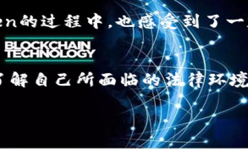 关于imToken是否合法的问题，我们需要从不同的角度进行分析。

什么是imToken？
imToken是一款热门的数字资产钱包，用户可以通过它管理各种加密货币，如以太坊（ETH）、比特币（BTC）等。它不仅支持资产的存储和转账功能，还提供了去中心化应用（DApp）的访问，旨在为用户提供一个安全、便利的数字资产管理平台。

法律法规背景
在讨论imToken是否合法之前，我们必须了解各国对加密货币和相关技术的法规。不同国家对加密货币的立场各异，有的国家如美国、加拿大，采取较为宽松的监管政策，而其他国家可能会对加密货币采取禁止或限制的措施。例如，中国对加密货币的交易实施了严格监管，但仍然允许持有和使用数字资产。

imToken在中国的合法性
由于中国在加密货币交易和发行方面的严格法律限制，imToken在中国用户的使用情况也是一种法律灰色地带。尽管imToken本身不进行交易操作，但其用户仍有可能面临法律风险，尤其是如果用户将钱包用于非法活动或重大资本流动。如果你在中国使用imToken，建议你了解相关的法律法规，以保护自己的权益。

用户体验与安全性
从用户体验的角度来看，imToken以其友好的界面和强大的功能受到广泛欢迎。用户可以轻松地管理他们的数字资产，对于新手来说，imToken提供了许多有用的引导。此外，imToken非常注重安全性，采用了多重签名和私钥保管等技术，增强了用户资产的安全保障。

风险与潜在问题
然而，数字资产的管理无疑伴随着风险。即便imToken在技术上提供了安全保障，用户自身的安全意识同样至关重要。例如，曾经有不少用户因为在不受信任的平台上输入私钥或助记词而遭到损失。因此，用户在使用imToken时，应始终保持警惕，勿向任何人分享自己的私钥和助记词。

个人观点与经历
我个人对此类数字资产的关注源自于我小时候对科技的好奇心。当时，我常常幻想未来的世界会充满各种数字产品，而如今，加密货币的崛起正是这一幻想的部分实现。虽然我在使用imToken的过程中，也感受到了一定的不安和犹豫，但其带来的便利和机遇依旧让我不能忽视。我始终相信，像imToken这样的数字资产工具在未来会在更广泛的场景中发挥作用，不仅仅是资产管理，也将是新经济的一部分。

总结
总而言之，imToken作为一款数字资产钱包，其合法性并不是绝对的，而是受限于各国具体法律法规的框架。无论你身处哪个国家，在使用imToken或任何加密货币钱包时，都应谨慎行事，并了解自己所面临的法律环境。在使用这些新兴工具的同时，我们也应保持警惕，合理管理自己的数字资产。

注意，以上内容仅供参考，具体的法律问题建议咨询专业人士。