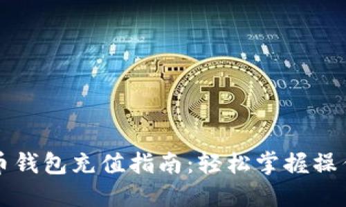 虚拟币钱包充值指南:轻松掌握操作技巧