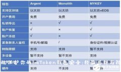 如何有效保护你的imToken钱