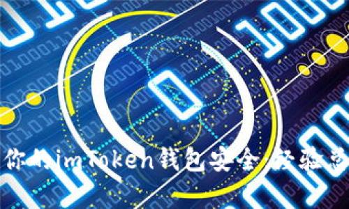 如何有效保护你的imToken钱包安全：经验总结与防盗技巧