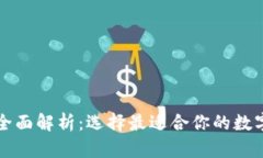 虚拟币钱包的全面解析：