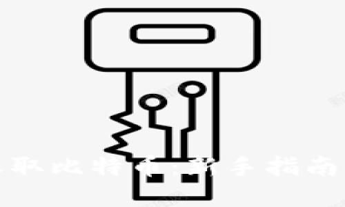 如何轻松收取比特币：新手指南与实用技巧