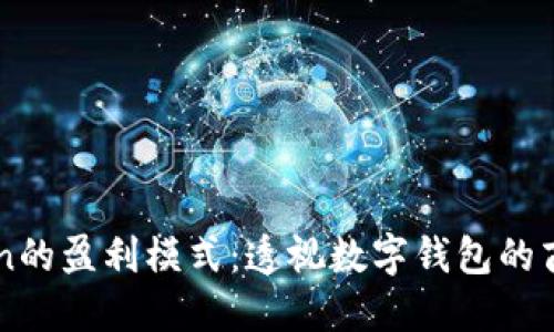 imToken的盈利模式:透视数字钱包的商业游戏