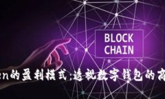 imToken的盈利模式：透视数