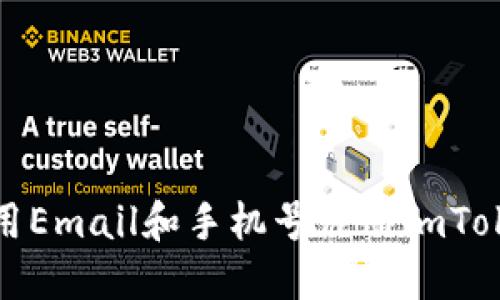 如何使用Email和手机号注册imToken钱包
