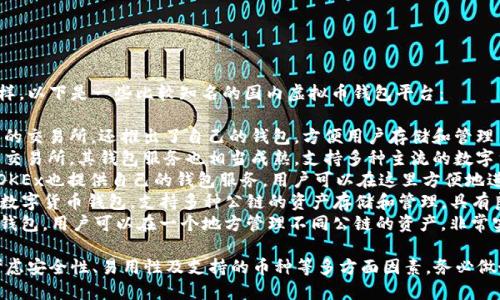 在中国，虚拟币钱包平台的选择多种多样，以下是一些比较知名的国内虚拟币钱包平台：

1. **币安钱包**：币安不仅是一家知名的交易所，还推出了自己的钱包，方便用户存储和管理自己的加密资产。
2. **火币钱包**：火币同样是一家大型交易所，其钱包服务也相当成熟，支持多种主流的数字货币。
3. **OKEx钱包**：作为大型交易平台，OKEx也提供自己的钱包服务，用户可以在这里方便地进行币种管理。
4. **imToken**：这是一个相对独立的数字货币钱包，支持多种公链的资产存储和管理，具有良好的用户体验。
5. **TokenPocket**：这是一个多链的钱包，用户可以在一个地方管理不同公链的资产，非常实用。

另外，用户在选择虚拟币钱包时，需要考虑安全性、易用性及支持的币种等多方面因素。务必做好相关调查，选择适合自己的钱包平台。