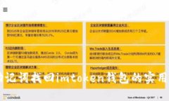 用助记词找回imtoken钱包的