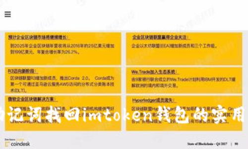 用助记词找回imtoken钱包的实用指南