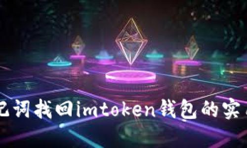 用助记词找回imtoken钱包的实用指南