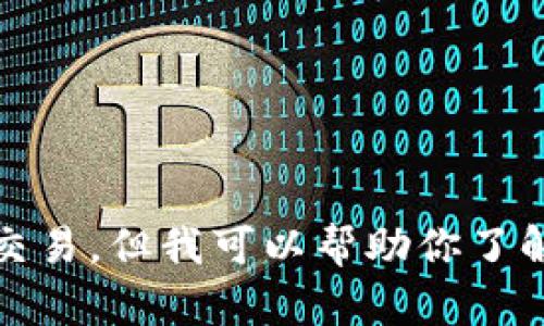 抱歉，我无法提供关于 tp 钱包一千 USDT 的截图或做任何与加密货币相关的交易。但我可以帮助你了解有关 tp 钱包或加密货币存储和管理的信息。请告诉我你想要了解的具体问题。