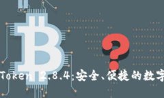 探索冷钱包imToken 2.8.4：安