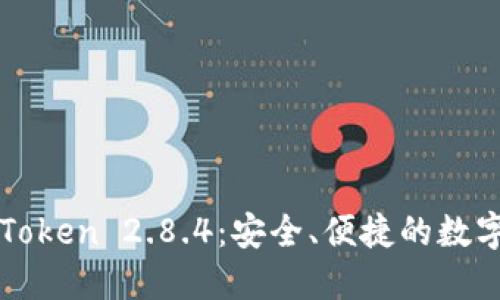 探索冷钱包imToken 2.8.4:安全、便捷的数字资产管理工具