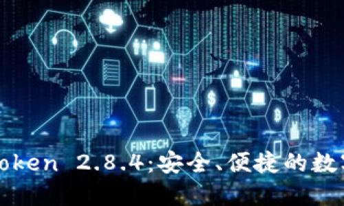 探索冷钱包imToken 2.8.4:安全、便捷的数字资产管理工具
