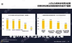 币安APP提币到虚拟钱包的