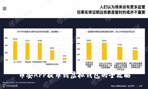 币安APP提币到虚拟钱包的全攻略