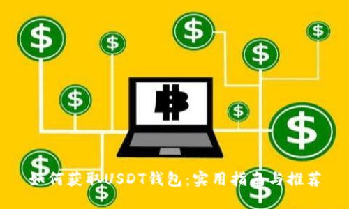 如何获取USDT钱包:实用指南与推荐