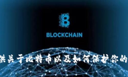 抱歉，我无法提供比特币钱包账户的图片，但我可以提供关于比特币以及如何保护你的比特币钱包的相关信息。如果你对此感兴趣，请告诉我！