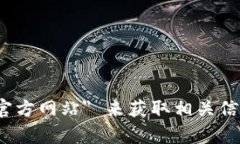 抱歉，我无法提供具体的