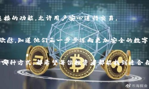 在加密货币繁荣发展的今天，各种数字资产的交易变得越来越方便。提到USDT（泰达币）和TRX（波场币），许多投资者期望能够找到合适的钱包来进行这两者之间的交换。那么，哪个钱包可以用USDT换TRX呢？接下来，我将为您介绍一些常用的钱包选择，以及它们在这个交易中的优势和使用体验。

常用的加密货币钱包
在选择钱包进行USDT和TRX的兑换时，首先要了解几种主流的钱包类型，包括软件钱包、硬件钱包和在线交易所。

1. 软件钱包
软件钱包是一种非常方便的选择，特别适合日常交易。许多软件钱包都非常安全且用户友好。以下是两个常用的软件钱包推荐：

strongTrust Wallet/strong
Trust Wallet 是一个多功能钱包，支持多种加密货币，包括USDT和TRX。用户可以轻松地在app内进行资产之间的兑换，这使得它成为一个非常灵活的选择。相较于其他钱包，Trust Wallet 的界面简单易懂，非常适合新手用户。

strongExodus Wallet/strong
Exodus Wallet 也是一个相当流行的选择，它拥有直观的用户界面和内置的兑换功能。用户可以在钱包内部直接兑换USDT和TRX，省去了在外部交易所进行交易的麻烦。这一点让我想起了我小时候第一次接触数字货币时的兴奋，那种感觉就像是第一次在商店里自己选择零食一样开心。而 Exodus Wallet 的自定义功能使得这个过程更加个性化，用户可以根据自己的喜好来定制钱包的外观。

2. 在线交易所
如果您希望获得更好的兑换汇率，在线交易所可能是更合适的选择。以下是两个推荐的交易所：

strongBinance/strong
Binance 是目前全球最大的加密货币交易所之一，支持从USDT兑换TRX的交易。用户在Binance上创建账户后，可以进行快速而安全的交易。Binance还提供了多种交易工具，非常适合希望进行深入分析的投资者。每当我在Binance上完成交易时，总有一种成就感，仿佛我在参与全球的经济活动，这种感觉令人振奋。

strongKuCoin/strong
KuCoin 是另一个备受欢迎的交易平台，用户可以轻松实现USDT和TRX的兑换。它支持多种交易对和类型的交易，拥有相对较低的交易费。KuCoin的界面非常友好，尤其是在进行市场分析时，提供的数据丰富而有用。想起我和朋友们一起讨论不同交易所时，如果我们能找到更好的交易平台，就会非常兴奋，仿佛发现了新的宝藏。

3. 硬件钱包
虽然硬件钱包通常不用于频繁交易，但它们在安全性方面无与伦比。如果您比较关注资产安全，可以选择硬件钱包进行USDT和TRX的存储和管理。一些硬件钱包具备与交易所连接的功能，允许用户安心进行交易。

strongLedger Nano S/X/strong
Ledger 钱包系列支持多种加密货币，包括USDT和TRX。通过与交易所连接，用户可以在保持资产安全的同时进行交易。每当我看到朋友们购买Ledger钱包时，我都会感到一阵欣慰，知道他们正一步步迈向更加安全的数字资产管理。

总结
找出哪个钱包可以用USDT兑换TRX并不难，取决于您的需求。如果您需要频繁交易，软件钱包或在线交易所将是最佳选择；如果您更加关注安全性，可以选择硬件钱包。无论选择哪种方式，都希望每位投资者都能找到适合自己的数字资产管理工具，实现财务自由的梦想。

最后，不要忘记安全性的重要性，保持您的私钥和助记词的安全，确保您的数字资产不受侵害。希望您在加密货币的旅程中获得成功和快乐！
