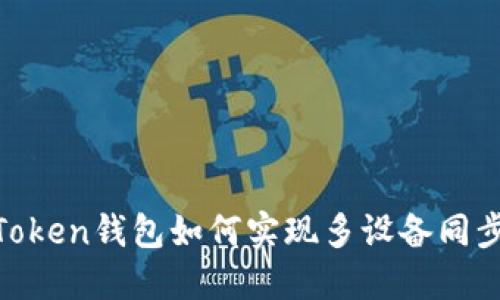 ### imToken钱包如何实现多设备同步:全面指南