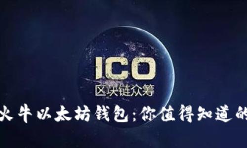轻松提现火牛以太坊钱包：你值得知道的实用技巧
