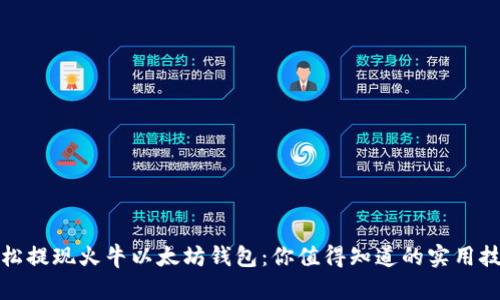 轻松提现火牛以太坊钱包：你值得知道的实用技巧