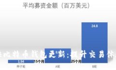 如何高效加快比特币钱包