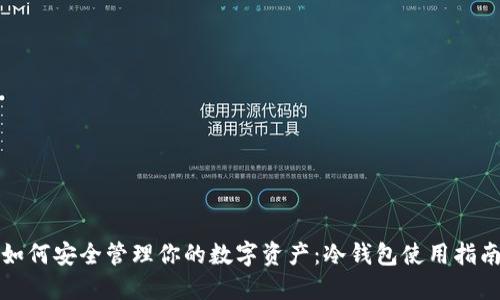 如何安全管理你的数字资产:冷钱包使用指南