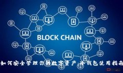 如何安全管理你的数字资