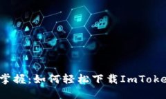  快速掌握：如何轻松下载