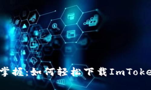 快速掌握:如何轻松下载ImToken钱包