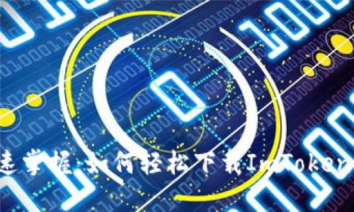 快速掌握:如何轻松下载ImToken钱包