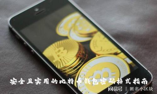 安全且实用的比特币钱包密码格式指南