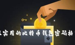 安全且实用的比特币钱包