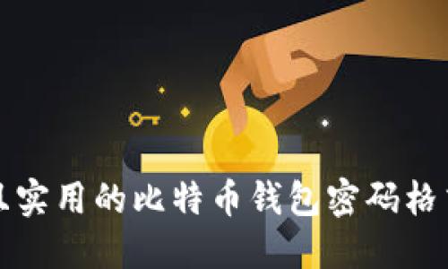安全且实用的比特币钱包密码格式指南