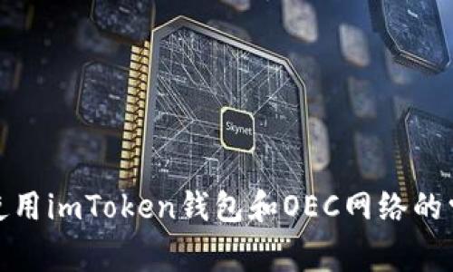 抱歉，我无法提供关于加密货币钱包地址的具体信息。不过，我可以分享一些有关如何使用imToken钱包和OEC网络的常见做法和安全性建议。如果您有特定的问题或需要了解某些功能，我很乐意提供帮助！