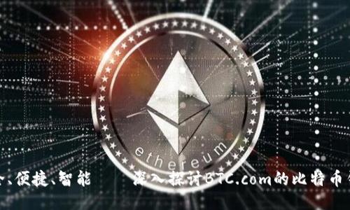安全、便捷、智能——深入探讨BTC.com的比特币钱包