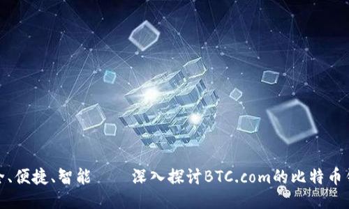 安全、便捷、智能——深入探讨BTC.com的比特币钱包