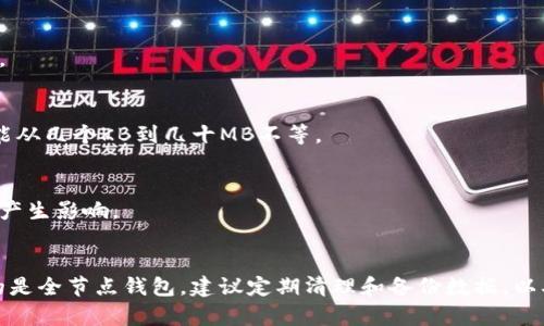 比特币钱包文件的大小可以根据多种因素而有所不同，主要取决于钱包类型、所包含的交易历史以及其他相关数据。以下是一些影响比特币钱包文件大小的因素：

### 1. 钱包类型
- **轻钱包**：这些钱包不下载整个区块链，只下载必要的数据以进行交易验证，因此文件大小通常较小，可能在几MB范围内。
- **全节点钱包**：如比特币核心（Bitcoin Core）钱包，这种钱包需要存储完整的区块链数据，因此文件大小会非常庞大，目前完整的比特币区块链已超过几百GB。

### 2. 交易历史
钱包中保存的交易记录越多，文件大小也会越大。如果你有多个地址和大量交易，钱包的文件会更膨胀。

### 3. 备份文件
比特币钱包通常包括私钥和公钥的加密信息，备份文件会根据钱包的设计和使用的加密方式而异，可能从几个KB到几十MB不等。

### 4. 附加数据
一些钱包可能还存储用户的其他数据，例如地址标签、联系人信息等，这些数据也会对钱包文件的大小产生影响。

### 小结
总之，比特币钱包文件的大小没有固定的数值，轻钱包一般较小，全节点钱包则相对更大。如果您使用的是全节点钱包，建议定期清理和备份数据，以确保文件管理的高效。对于用户来说，了解这些因素非常重要，以便更好地管理和保护自己的数字资产。
