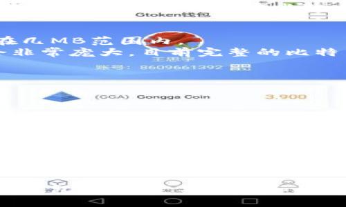 比特币钱包文件的大小可以根据多种因素而有所不同，主要取决于钱包类型、所包含的交易历史以及其他相关数据。以下是一些影响比特币钱包文件大小的因素：

### 1. 钱包类型
- **轻钱包**：这些钱包不下载整个区块链，只下载必要的数据以进行交易验证，因此文件大小通常较小，可能在几MB范围内。
- **全节点钱包**：如比特币核心（Bitcoin Core）钱包，这种钱包需要存储完整的区块链数据，因此文件大小会非常庞大，目前完整的比特币区块链已超过几百GB。

### 2. 交易历史
钱包中保存的交易记录越多，文件大小也会越大。如果你有多个地址和大量交易，钱包的文件会更膨胀。

### 3. 备份文件
比特币钱包通常包括私钥和公钥的加密信息，备份文件会根据钱包的设计和使用的加密方式而异，可能从几个KB到几十MB不等。

### 4. 附加数据
一些钱包可能还存储用户的其他数据，例如地址标签、联系人信息等，这些数据也会对钱包文件的大小产生影响。

### 小结
总之，比特币钱包文件的大小没有固定的数值，轻钱包一般较小，全节点钱包则相对更大。如果您使用的是全节点钱包，建议定期清理和备份数据，以确保文件管理的高效。对于用户来说，了解这些因素非常重要，以便更好地管理和保护自己的数字资产。
