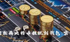 如何轻松将比特币提现到
