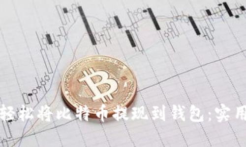 如何轻松将比特币提现到钱包:实用指南