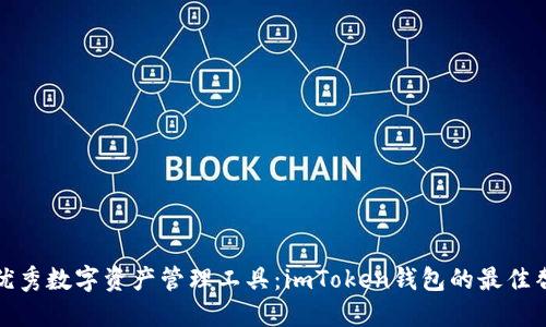 探索优秀数字资产管理工具：imToken钱包的最佳替代品