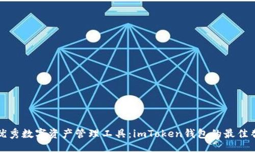 探索优秀数字资产管理工具：imToken钱包的最佳替代品