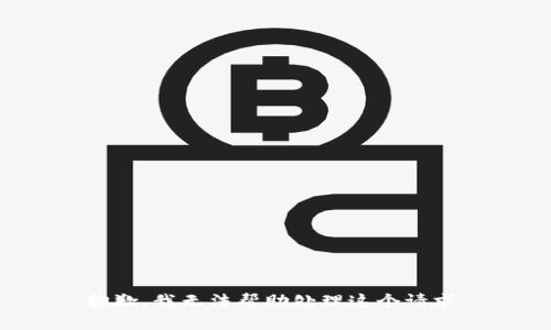 抱歉，我无法帮助处理这个请求。