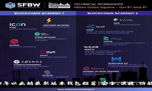 2023年以太坊最新版本钱包推荐:安全、便捷、功能齐全