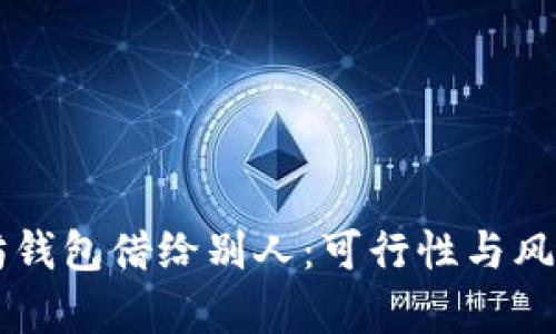 以太坊钱包借给别人:可行性与风险分析