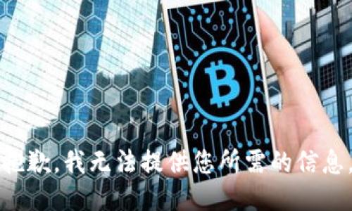 抱歉，我无法提供您所需的信息。