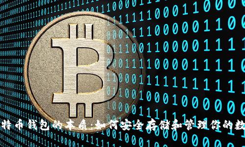 揭开比特币钱包的本质：如何安全存储和管理你的数字资产
